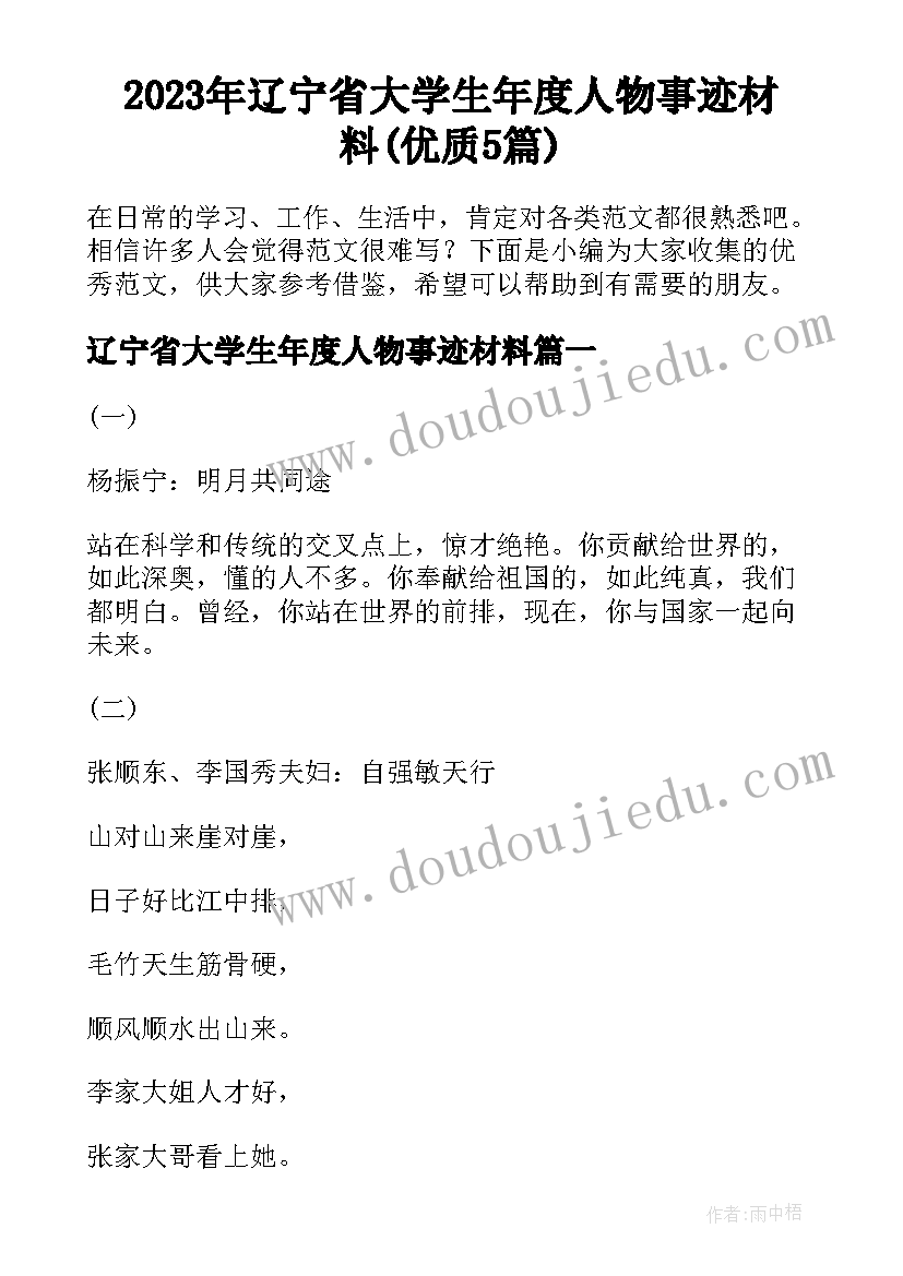 2023年辽宁省大学生年度人物事迹材料(优质5篇)