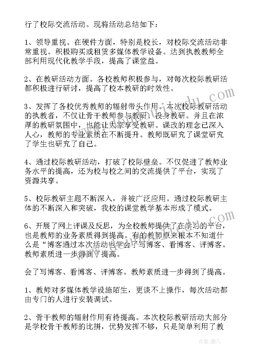 最新校际交流活动总结发言稿 校际交流活动总结(实用5篇)