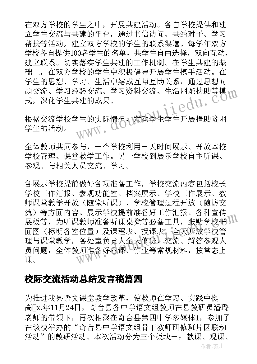 最新校际交流活动总结发言稿 校际交流活动总结(实用5篇)