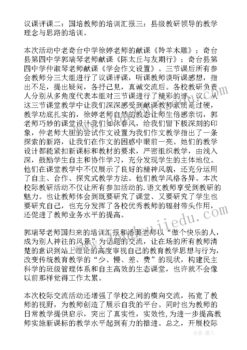 最新校际交流活动总结发言稿 校际交流活动总结(实用5篇)