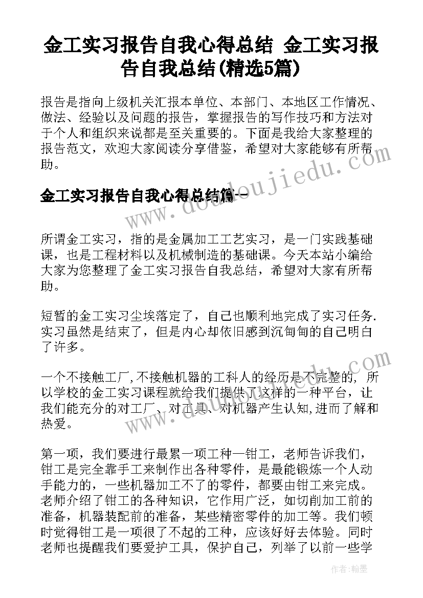 金工实习报告自我心得总结 金工实习报告自我总结(精选5篇)