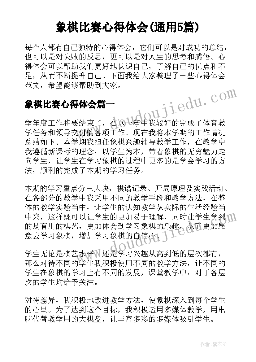 象棋比赛心得体会(通用5篇)