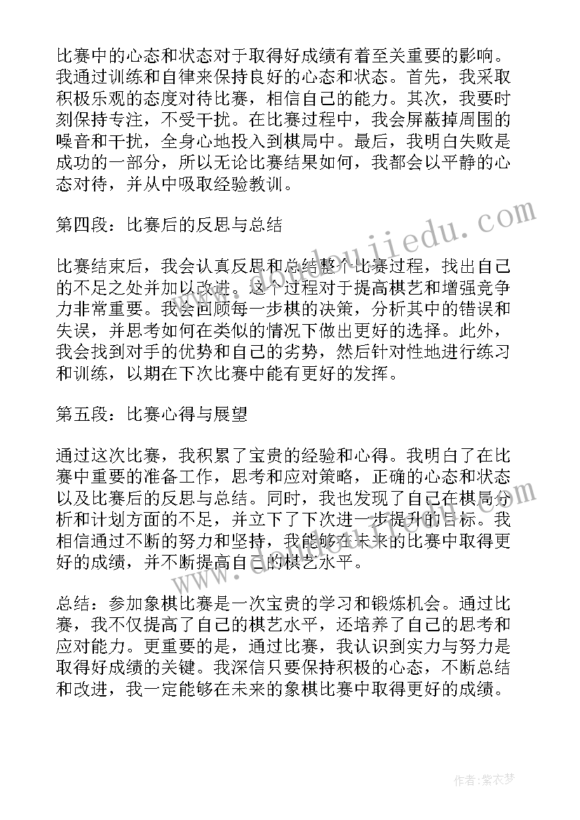 象棋比赛心得体会(通用5篇)