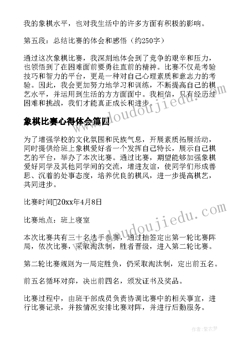 象棋比赛心得体会(通用5篇)