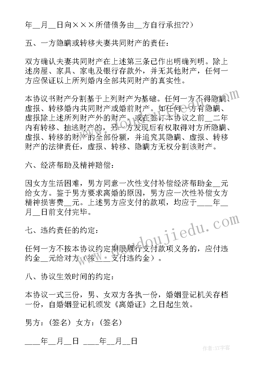 最新离婚协议书样本电子版 离婚协议书样本(优质6篇)