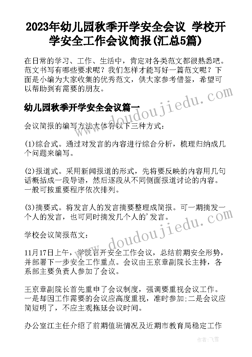 2023年幼儿园秋季开学安全会议 学校开学安全工作会议简报(汇总5篇)