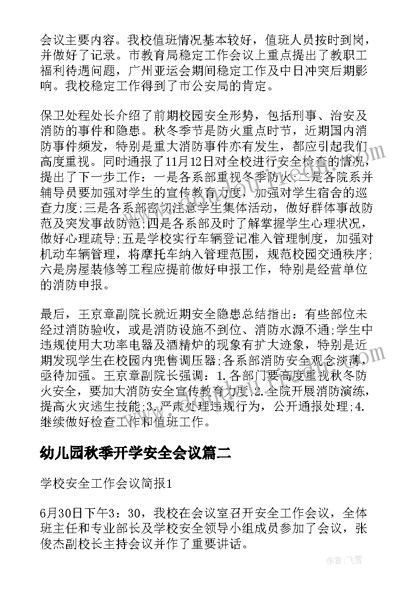 2023年幼儿园秋季开学安全会议 学校开学安全工作会议简报(汇总5篇)