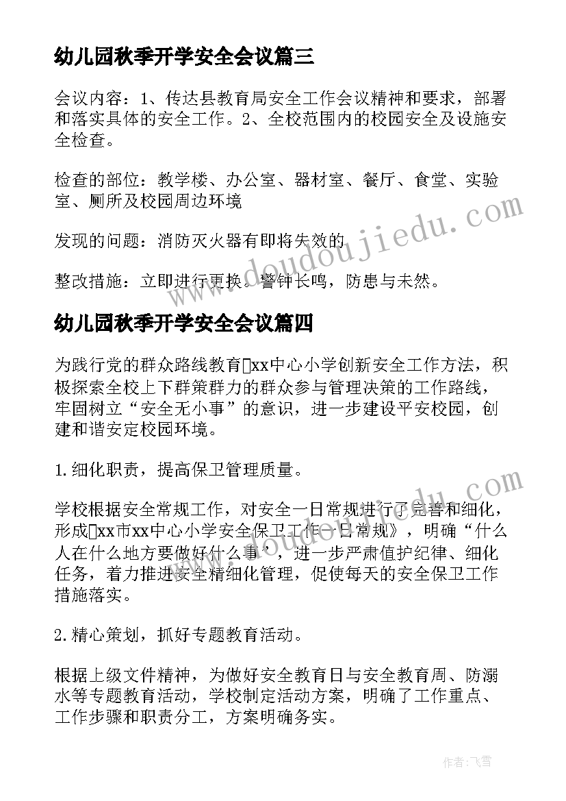 2023年幼儿园秋季开学安全会议 学校开学安全工作会议简报(汇总5篇)