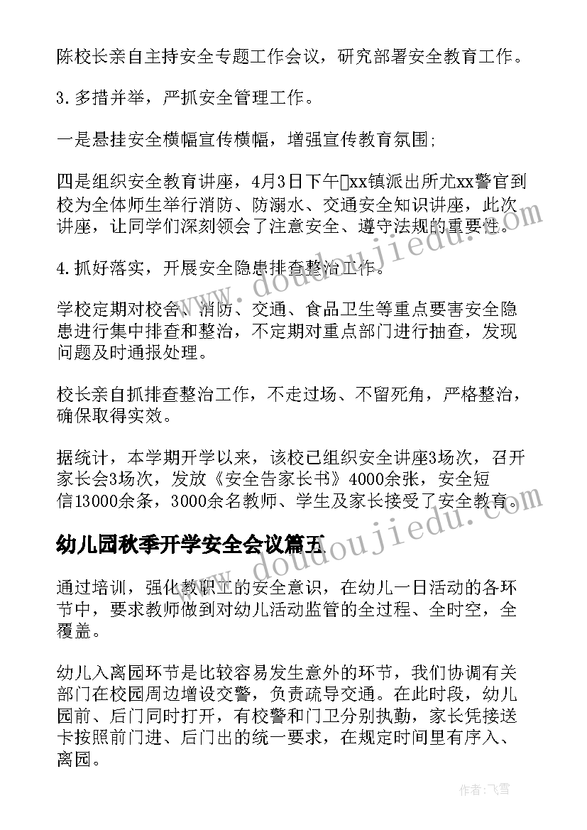 2023年幼儿园秋季开学安全会议 学校开学安全工作会议简报(汇总5篇)