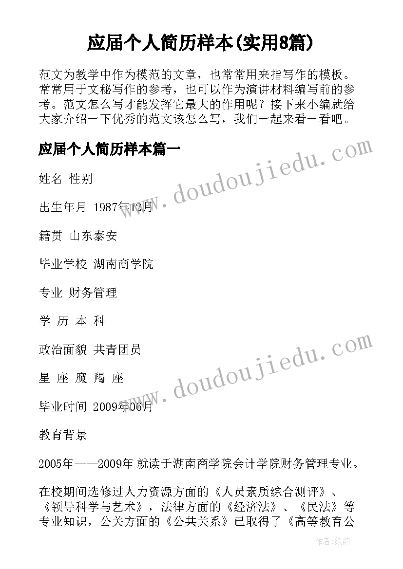 应届个人简历样本(实用8篇)