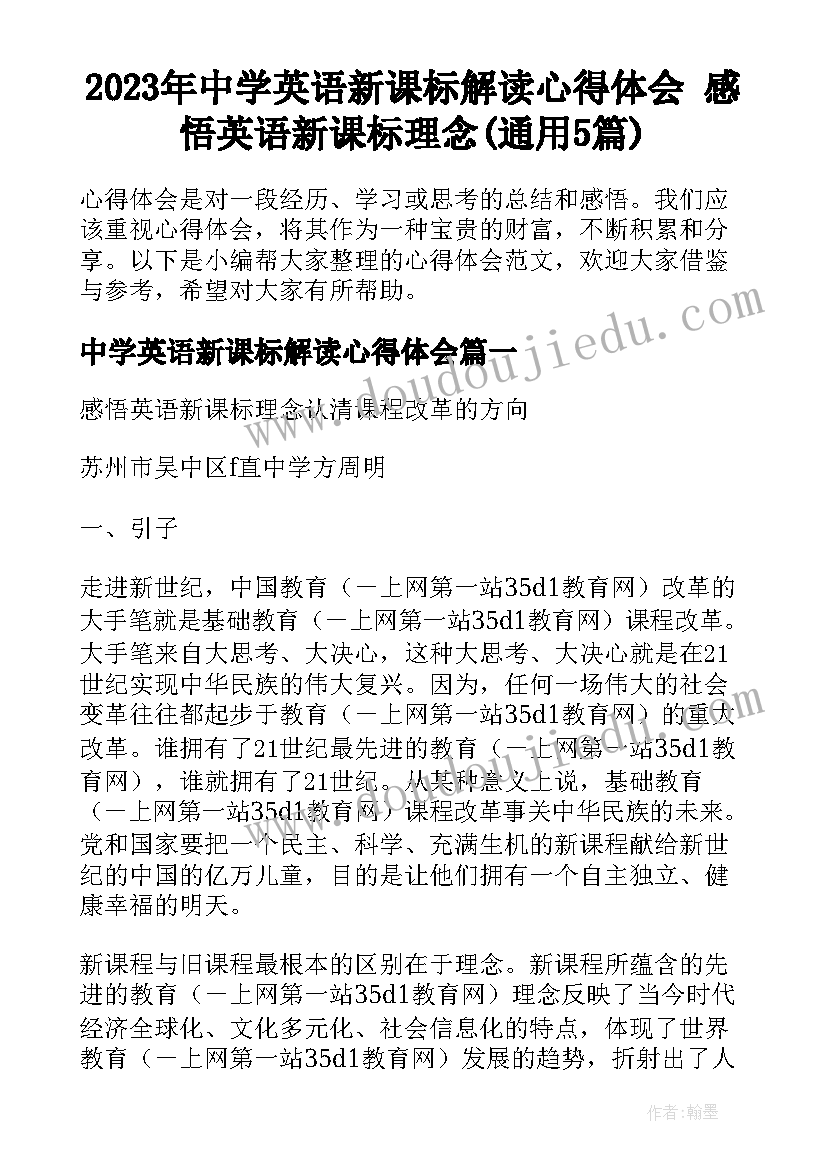 2023年中学英语新课标解读心得体会 感悟英语新课标理念(通用5篇)