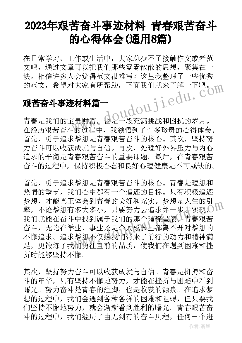 2023年艰苦奋斗事迹材料 青春艰苦奋斗的心得体会(通用8篇)