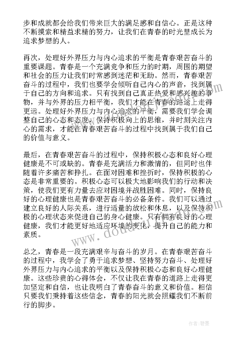 2023年艰苦奋斗事迹材料 青春艰苦奋斗的心得体会(通用8篇)