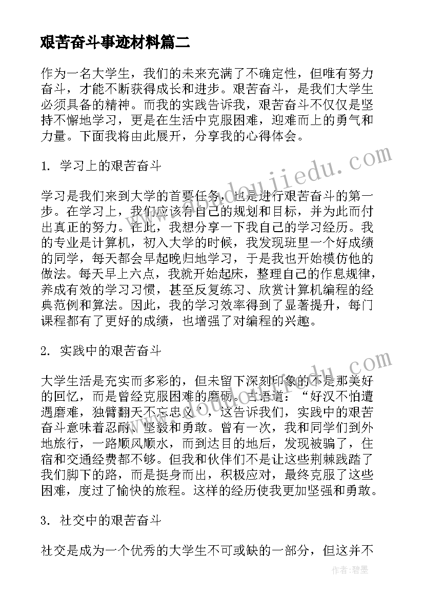 2023年艰苦奋斗事迹材料 青春艰苦奋斗的心得体会(通用8篇)