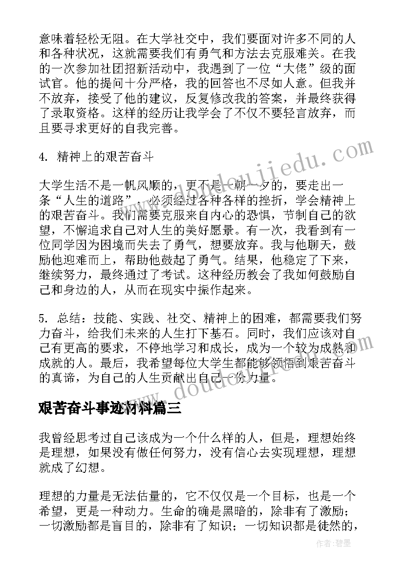 2023年艰苦奋斗事迹材料 青春艰苦奋斗的心得体会(通用8篇)