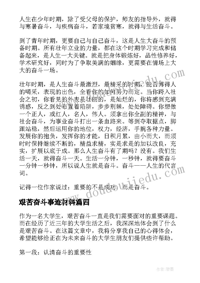 2023年艰苦奋斗事迹材料 青春艰苦奋斗的心得体会(通用8篇)