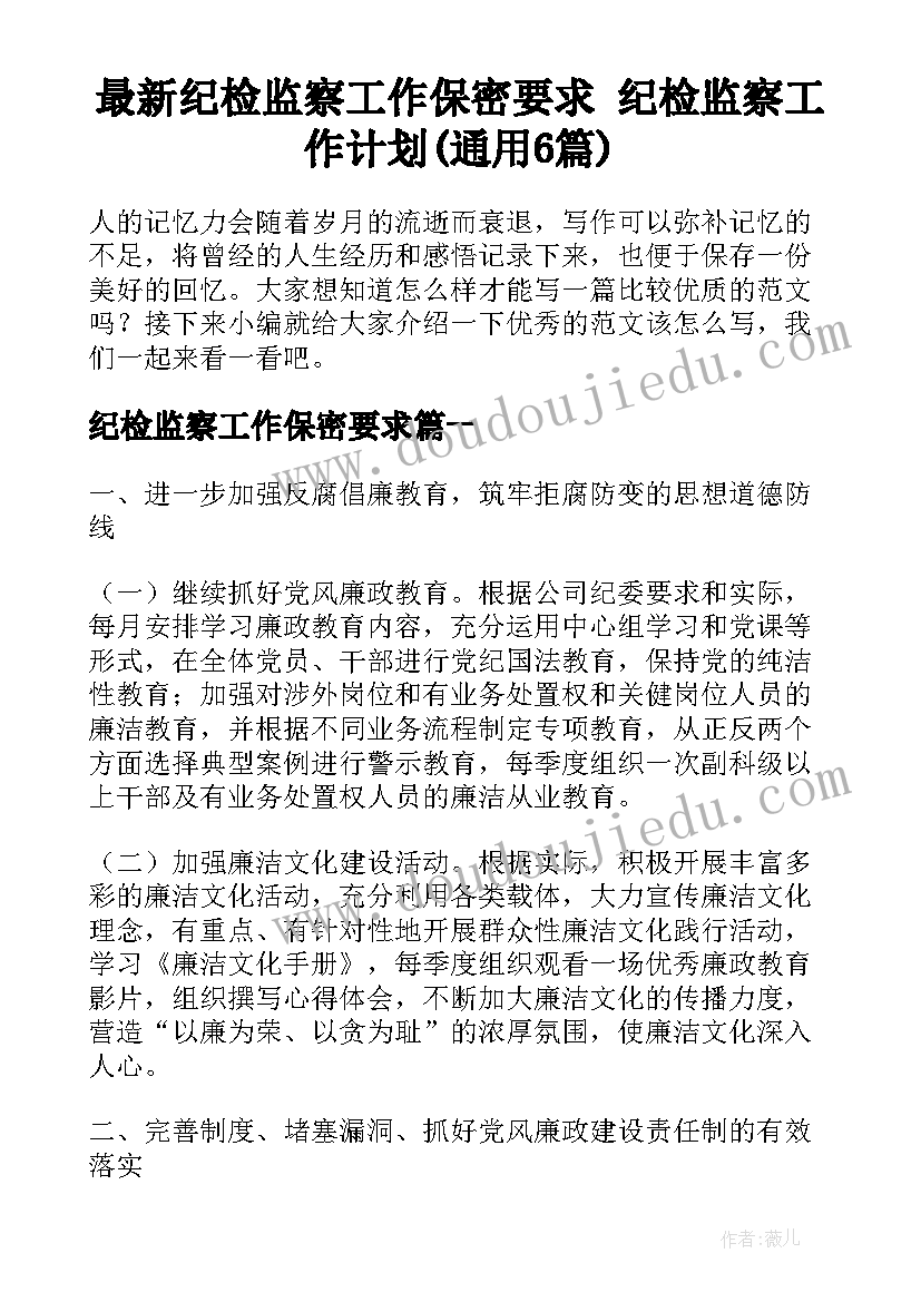 最新纪检监察工作保密要求 纪检监察工作计划(通用6篇)