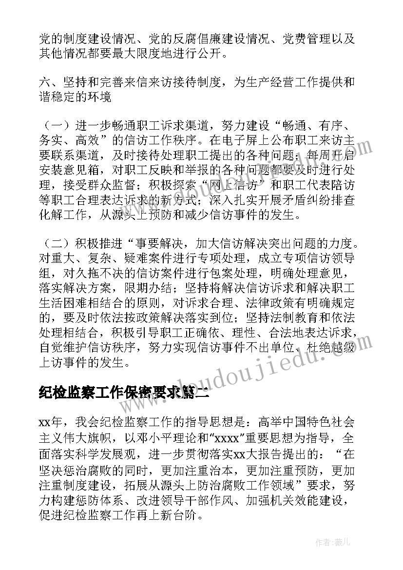 最新纪检监察工作保密要求 纪检监察工作计划(通用6篇)