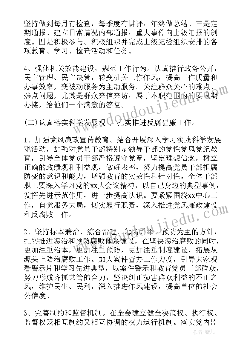 最新纪检监察工作保密要求 纪检监察工作计划(通用6篇)