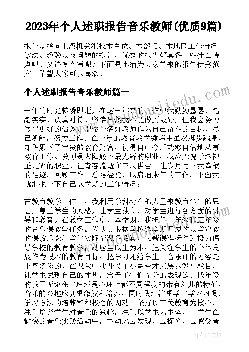 2023年个人述职报告音乐教师(优质9篇)