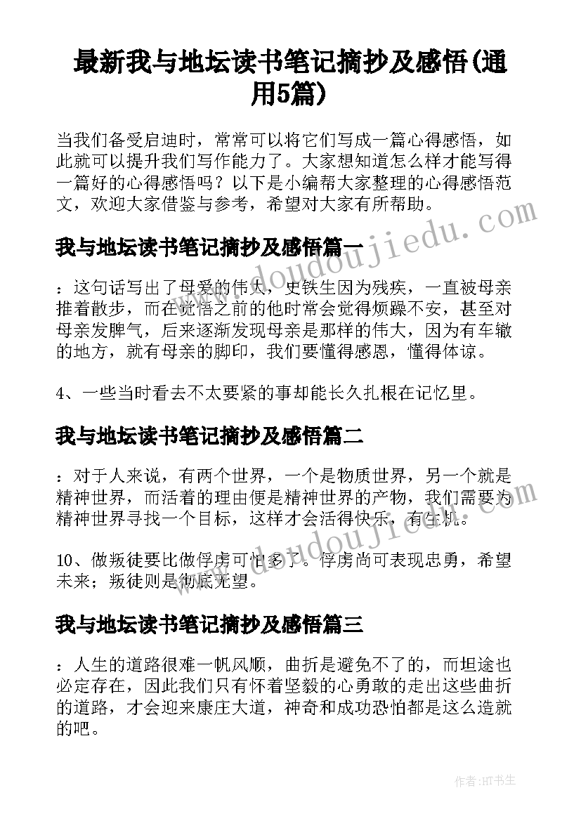 最新我与地坛读书笔记摘抄及感悟(通用5篇)