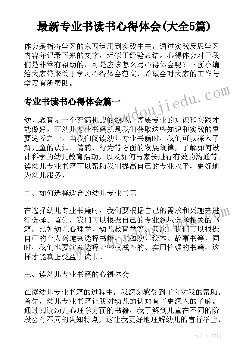 最新专业书读书心得体会(大全5篇)