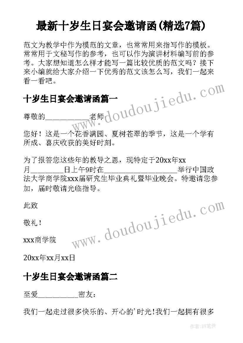 最新十岁生日宴会邀请函(精选7篇)