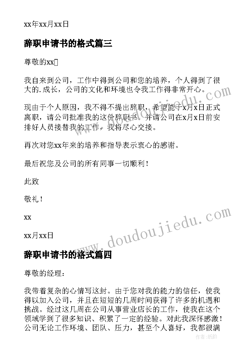 2023年辞职申请书的格式 辞职申请书格式(优秀7篇)