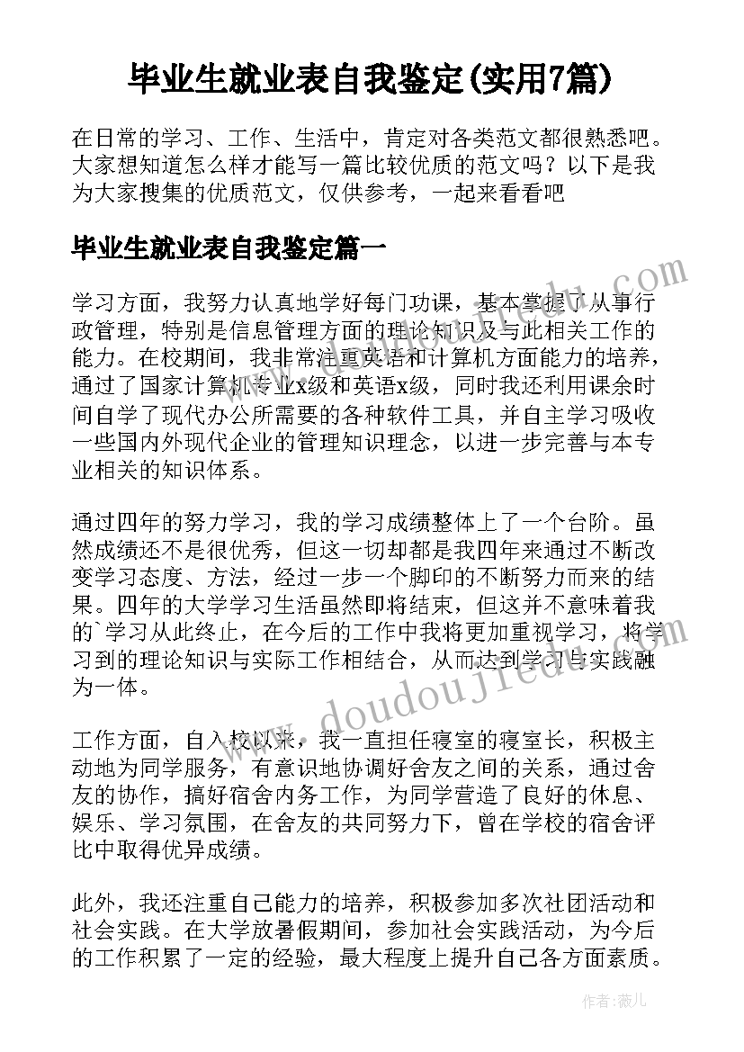 毕业生就业表自我鉴定(实用7篇)