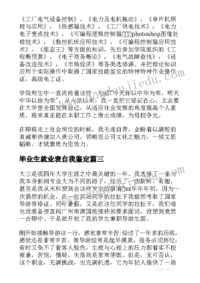 毕业生就业表自我鉴定(实用7篇)