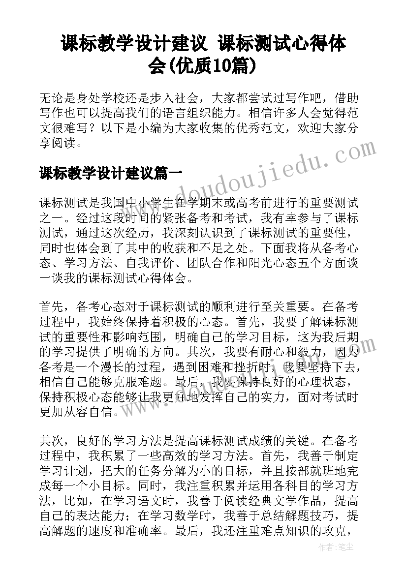 课标教学设计建议 课标测试心得体会(优质10篇)