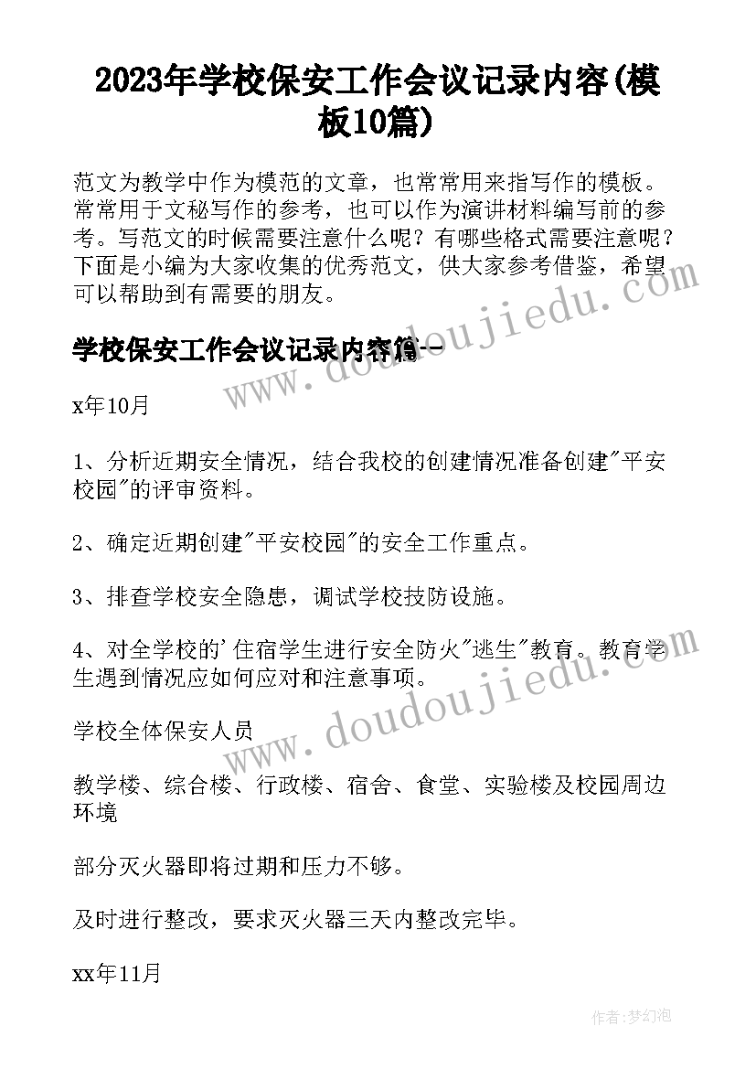 2023年学校保安工作会议记录内容(模板10篇)