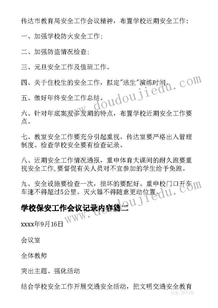 2023年学校保安工作会议记录内容(模板10篇)