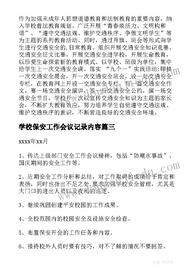 2023年学校保安工作会议记录内容(模板10篇)