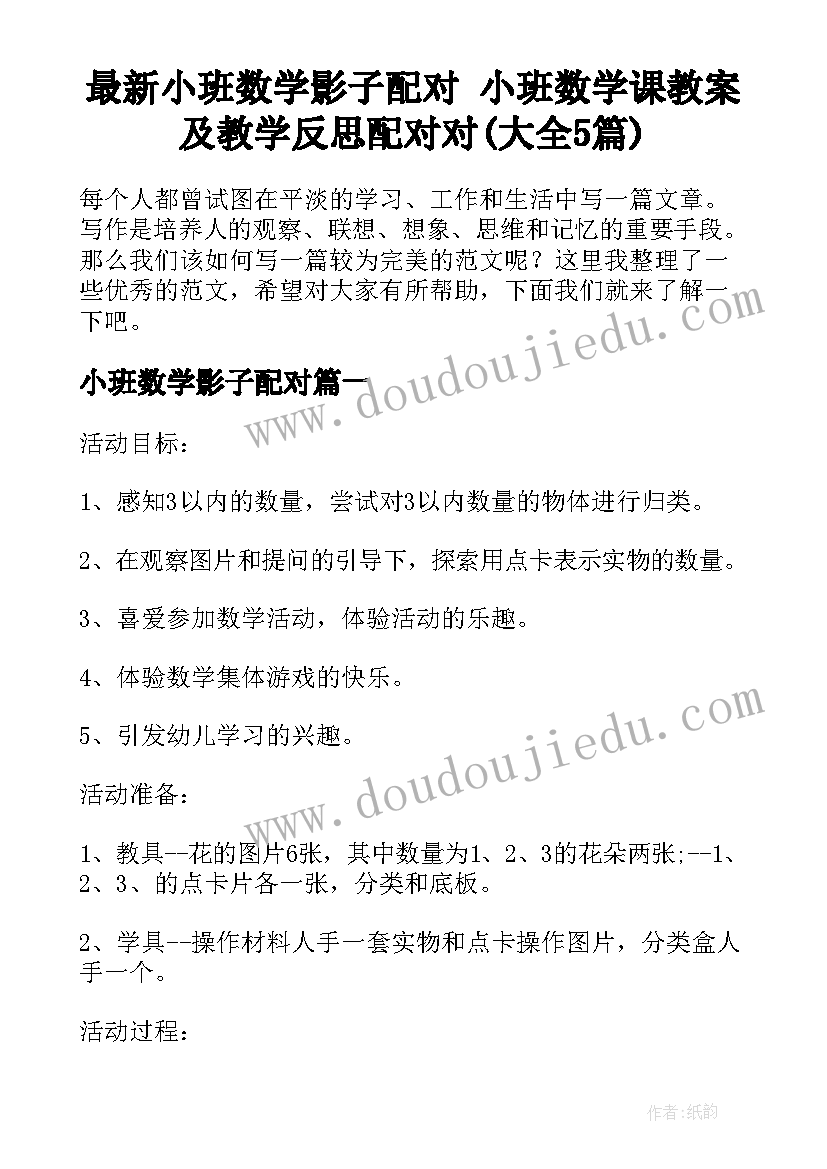 最新小班数学影子配对 小班数学课教案及教学反思配对对(大全5篇)