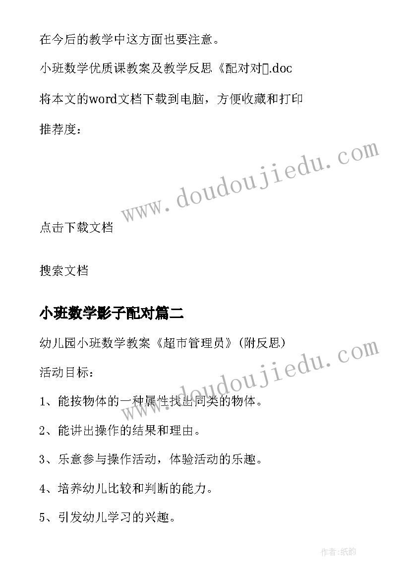 最新小班数学影子配对 小班数学课教案及教学反思配对对(大全5篇)