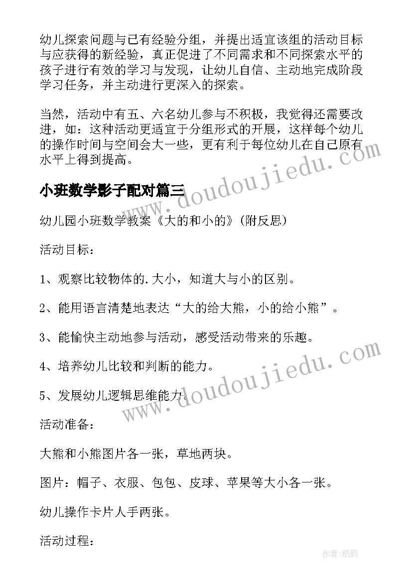 最新小班数学影子配对 小班数学课教案及教学反思配对对(大全5篇)