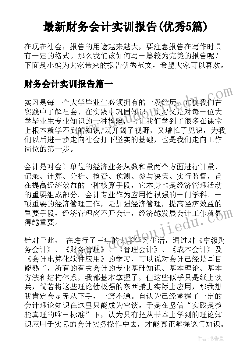 最新财务会计实训报告(优秀5篇)