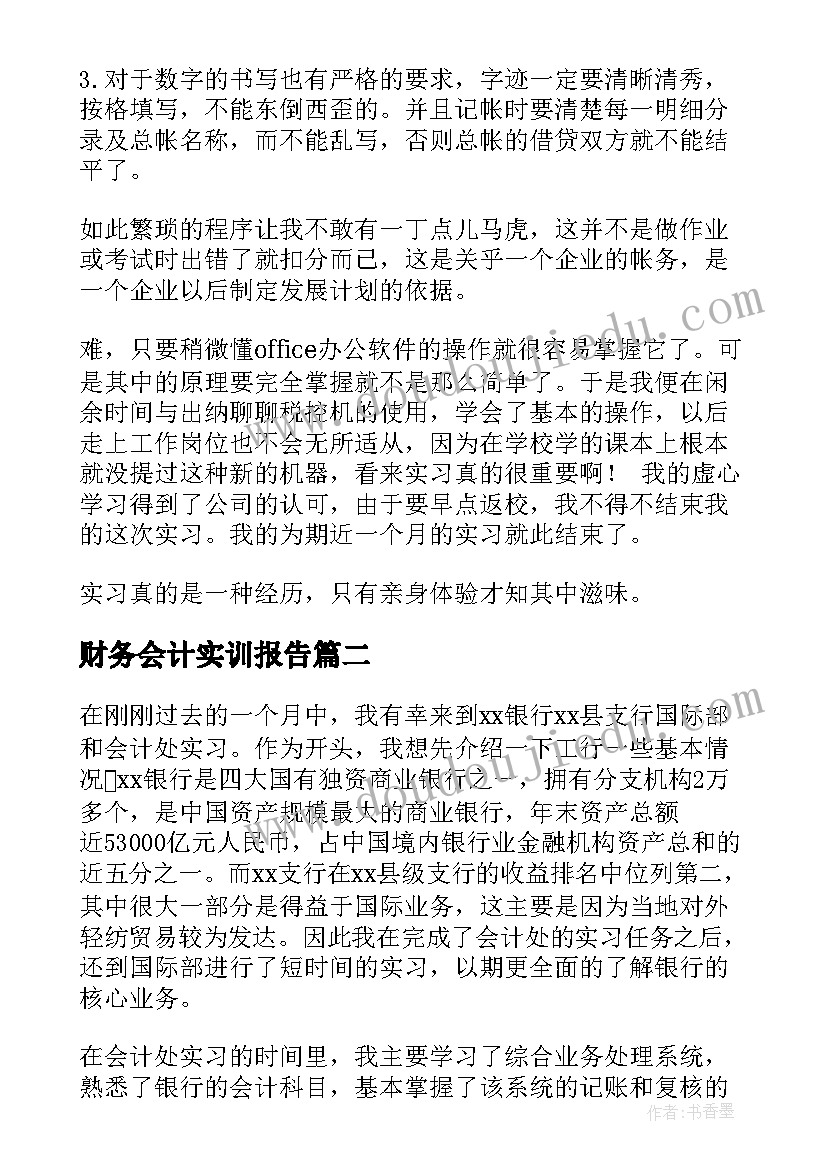 最新财务会计实训报告(优秀5篇)