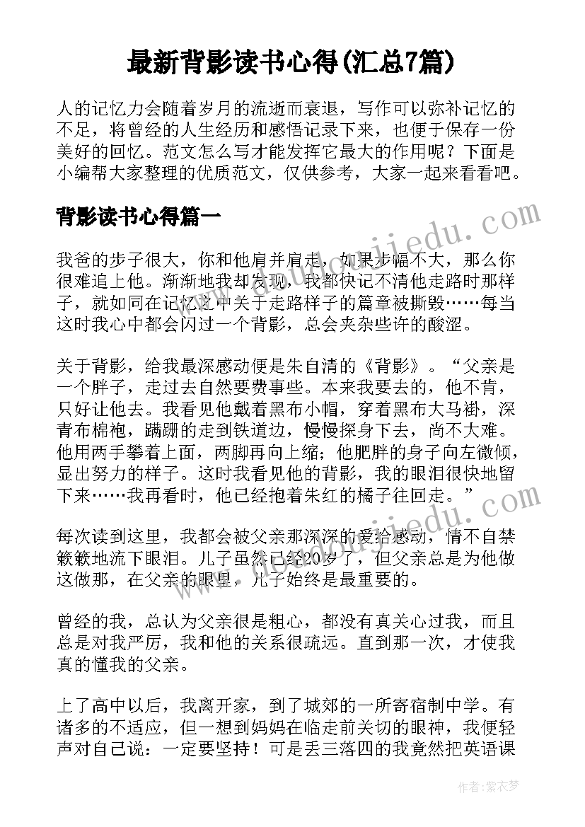 最新背影读书心得(汇总7篇)