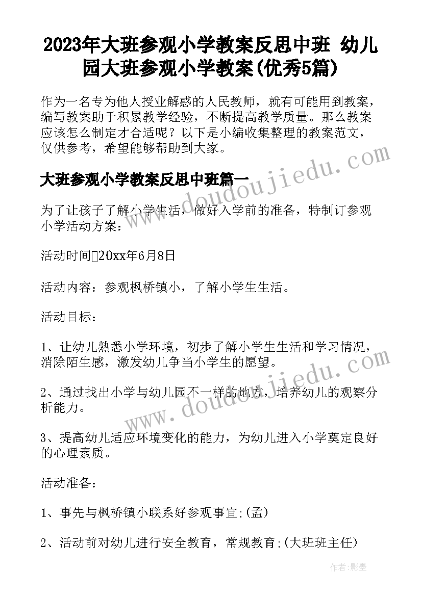 2023年大班参观小学教案反思中班 幼儿园大班参观小学教案(优秀5篇)