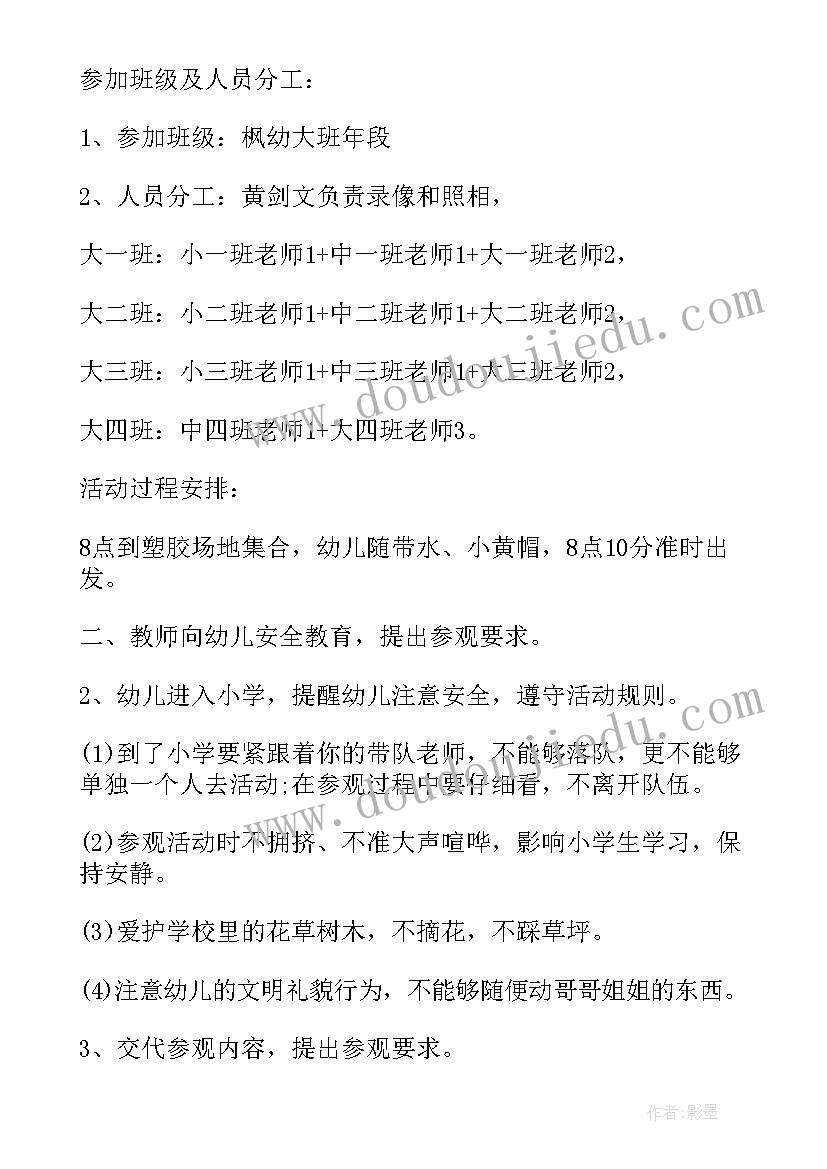 2023年大班参观小学教案反思中班 幼儿园大班参观小学教案(优秀5篇)