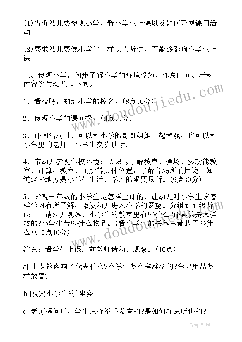 2023年大班参观小学教案反思中班 幼儿园大班参观小学教案(优秀5篇)