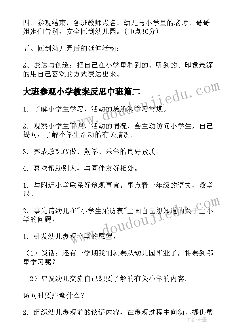 2023年大班参观小学教案反思中班 幼儿园大班参观小学教案(优秀5篇)