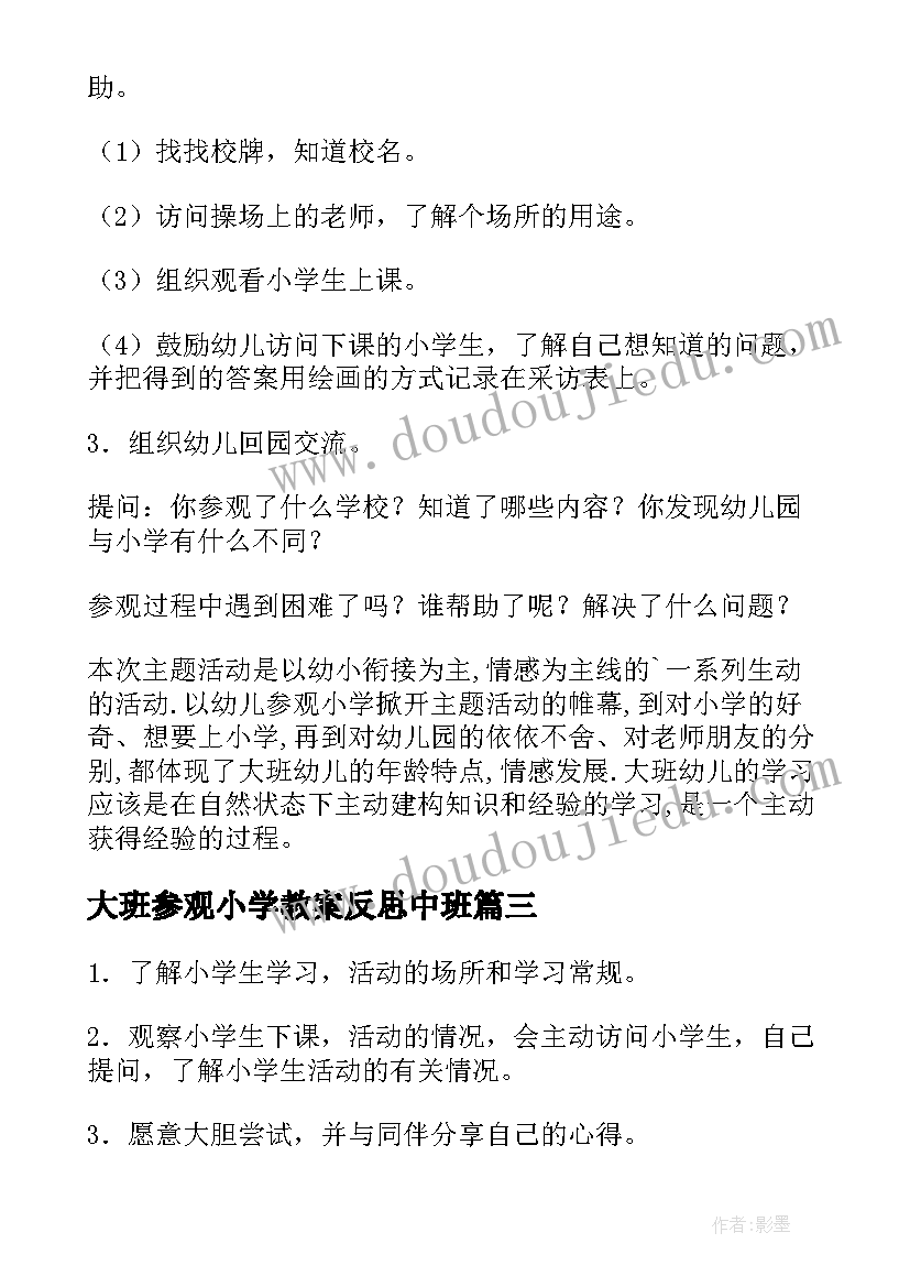 2023年大班参观小学教案反思中班 幼儿园大班参观小学教案(优秀5篇)