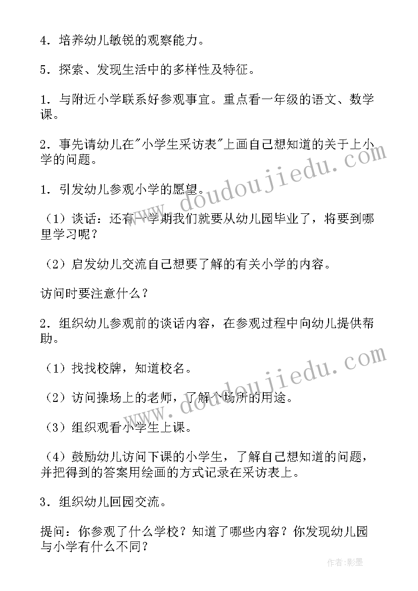 2023年大班参观小学教案反思中班 幼儿园大班参观小学教案(优秀5篇)