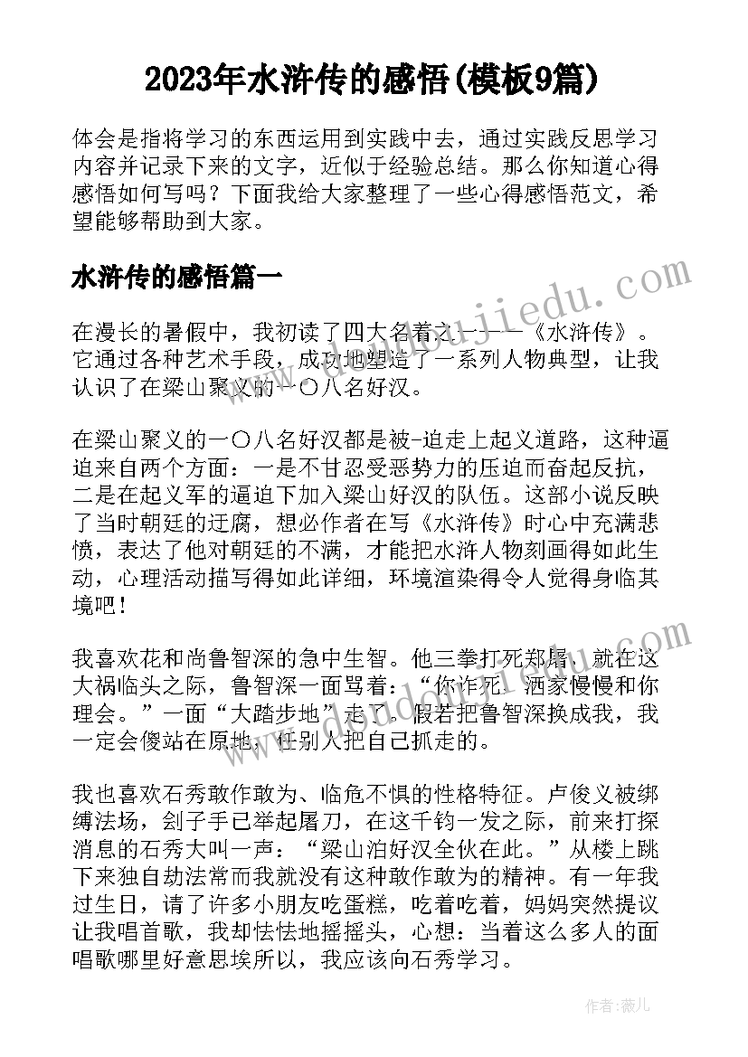 2023年水浒传的感悟(模板9篇)