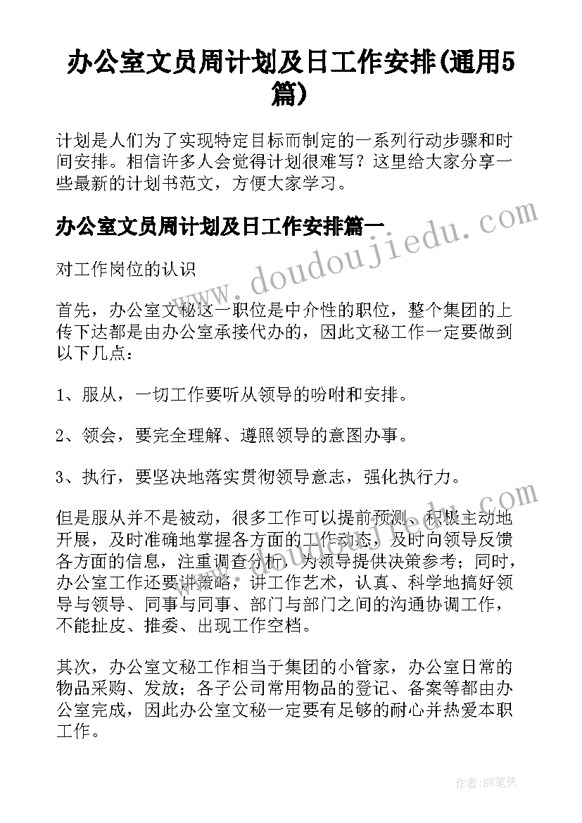 办公室文员周计划及日工作安排(通用5篇)