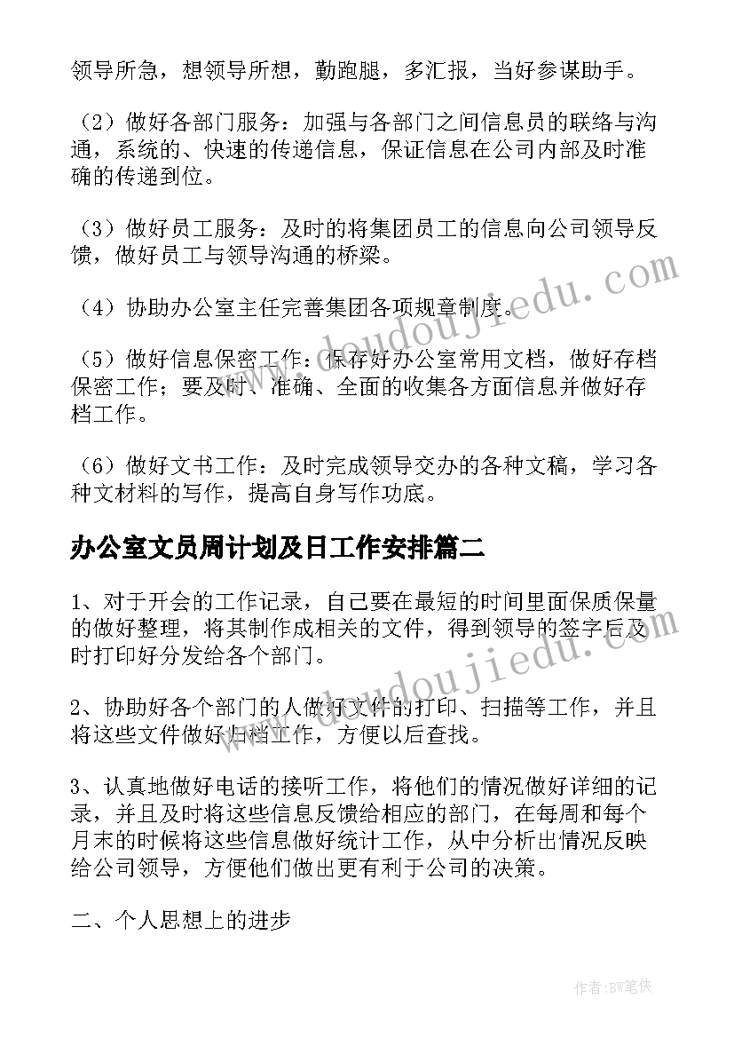 办公室文员周计划及日工作安排(通用5篇)