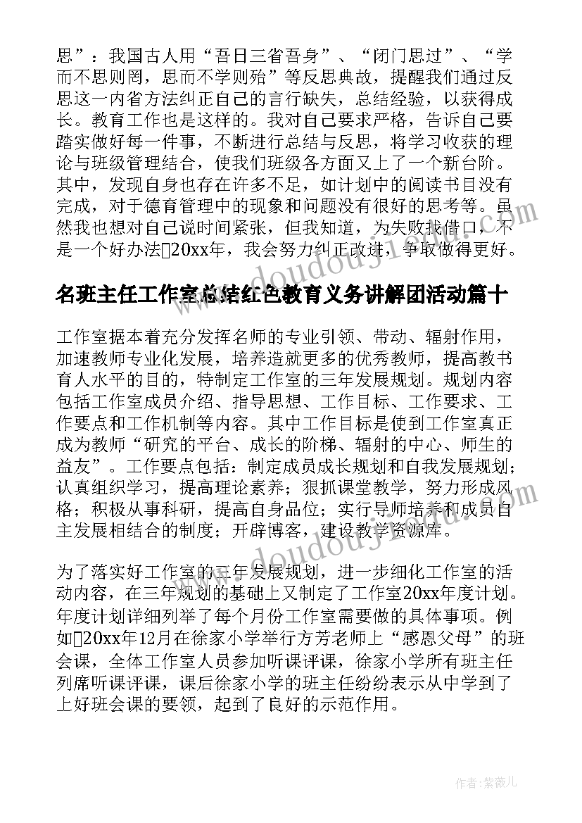 名班主任工作室总结红色教育义务讲解团活动(大全10篇)